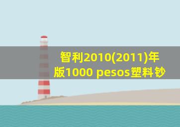 智利2010(2011)年版1000 pesos塑料钞